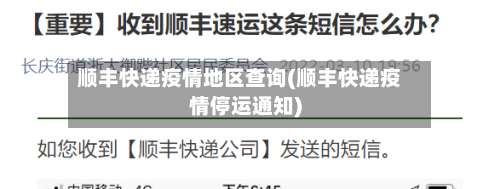 顺丰快递疫情地区查询(顺丰快递疫情停运通知)-第1张图片