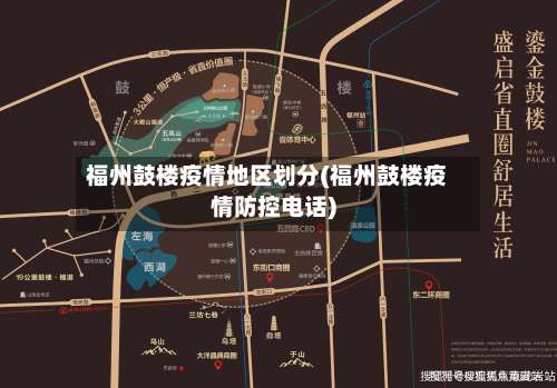 福州鼓楼疫情地区划分(福州鼓楼疫情防控电话)-第1张图片