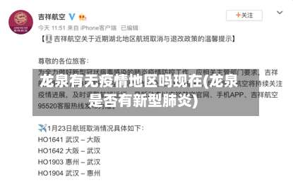 龙泉有无疫情地区吗现在(龙泉是否有新型肺炎)-第1张图片