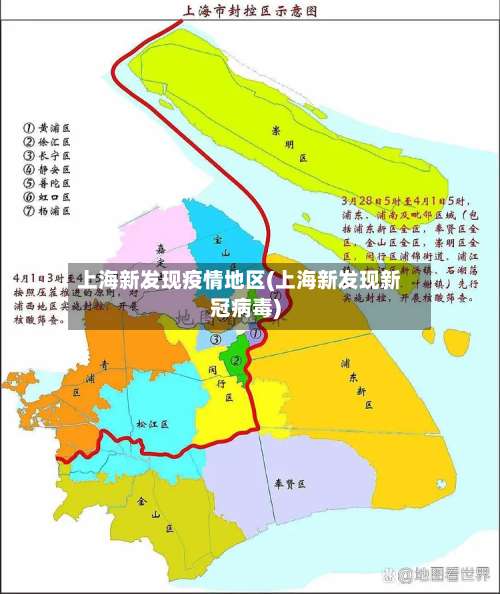 上海新发现疫情地区(上海新发现新冠病毒)-第2张图片
