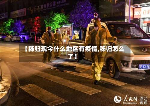 【秭归现今什么地区有疫情,秭归怎么了】-第3张图片