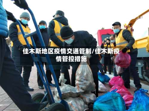 佳木斯地区疫情交通管制/佳木斯疫情管控措施-第2张图片