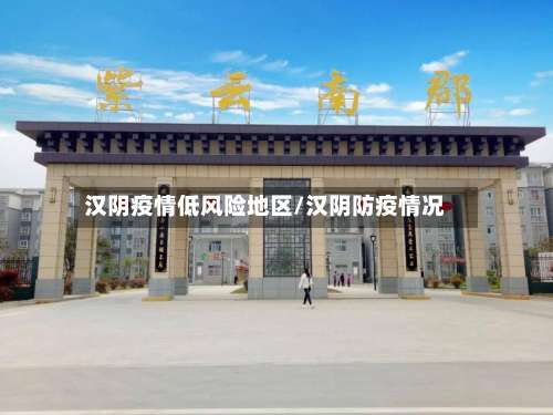 汉阴疫情低风险地区/汉阴防疫情况-第2张图片