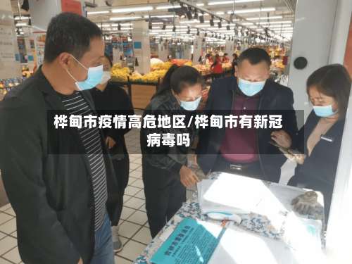 桦甸市疫情高危地区/桦甸市有新冠病毒吗-第2张图片