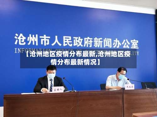 【沧州地区疫情分布最新,沧州地区疫情分布最新情况】-第2张图片