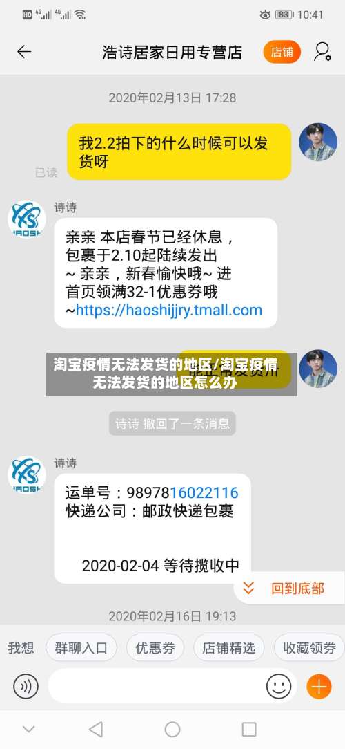 淘宝疫情无法发货的地区/淘宝疫情无法发货的地区怎么办-第2张图片