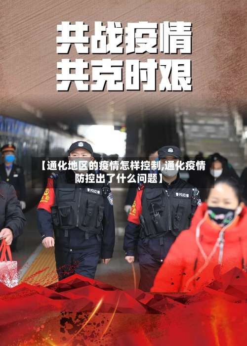 【通化地区的疫情怎样控制,通化疫情防控出了什么问题】-第2张图片