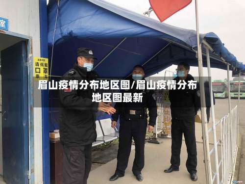眉山疫情分布地区图/眉山疫情分布地区图最新-第1张图片