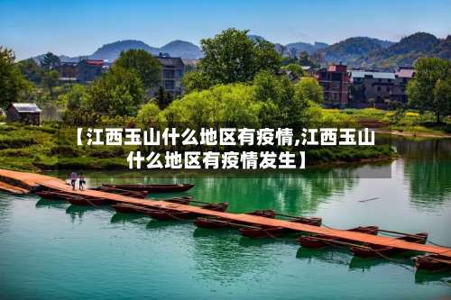 【江西玉山什么地区有疫情,江西玉山什么地区有疫情发生】-第2张图片