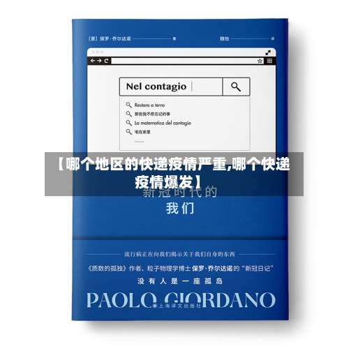 【哪个地区的快递疫情严重,哪个快递疫情爆发】-第2张图片