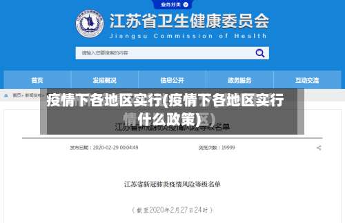 疫情下各地区实行(疫情下各地区实行什么政策)-第2张图片