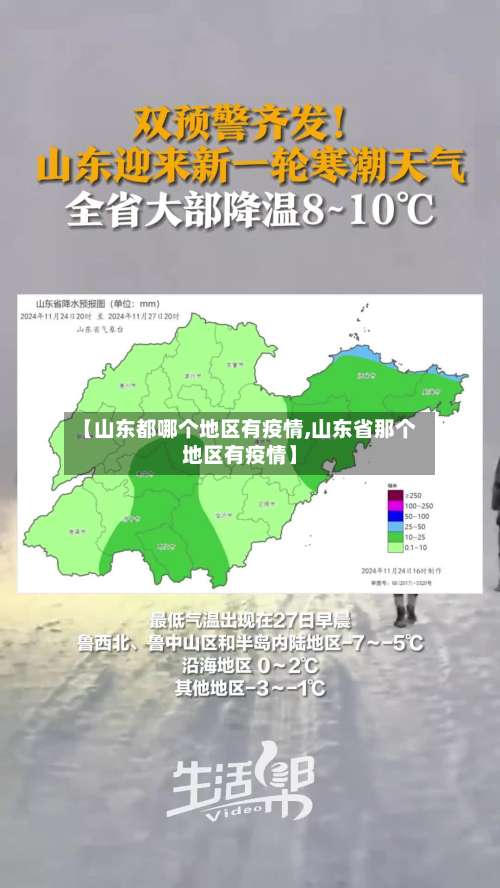 【山东都哪个地区有疫情,山东省那个地区有疫情】-第1张图片