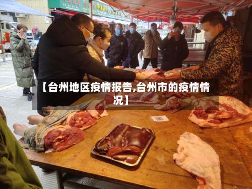 【台州地区疫情报告,台州市的疫情情况】-第2张图片