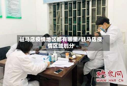 驻马店疫情地区都有哪里/驻马店疫情区域划分-第2张图片