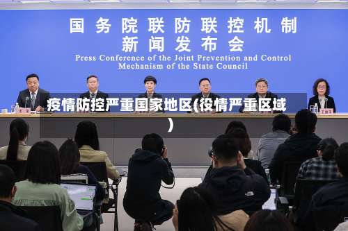 疫情防控严重国家地区(役情严重区域)-第2张图片