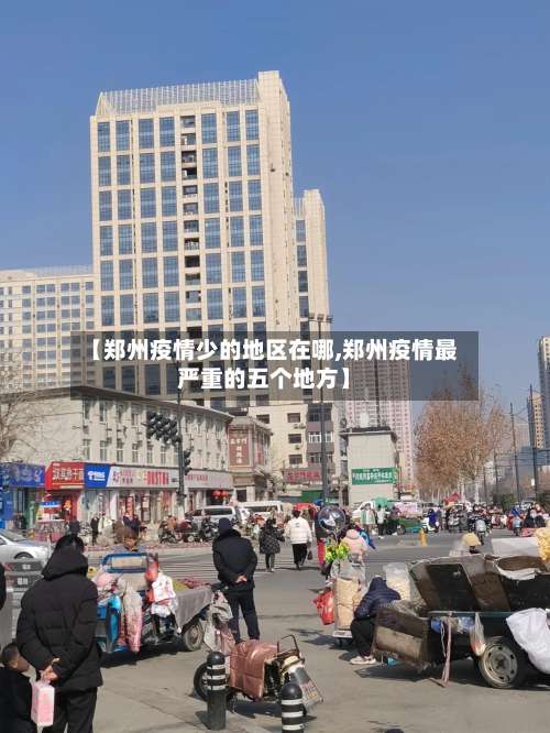 【郑州疫情少的地区在哪,郑州疫情最严重的五个地方】-第1张图片