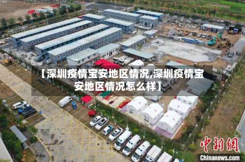 【深圳疫情宝安地区情况,深圳疫情宝安地区情况怎么样】-第1张图片