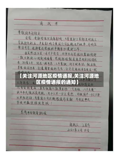 【关注河源地区疫情通报,关注河源地区疫情通报的通知】-第1张图片