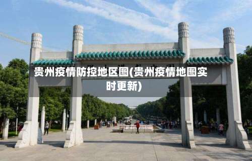 贵州疫情防控地区图(贵州疫情地图实时更新)-第1张图片