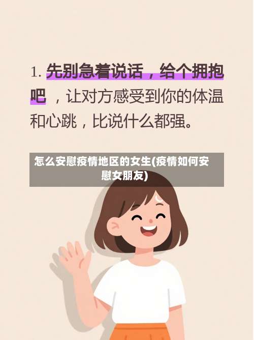 怎么安慰疫情地区的女生(疫情如何安慰女朋友)-第2张图片