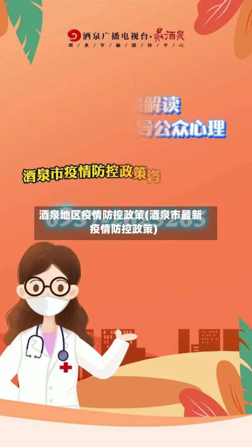 酒泉地区疫情防控政策(酒泉市最新疫情防控政策)-第1张图片