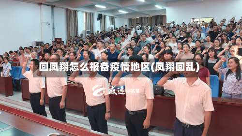 回凤翔怎么报备疫情地区(凤翔回乱)-第1张图片