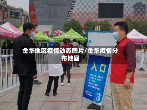金华地区疫情动态图片/金华疫情分布地图-第3张图片