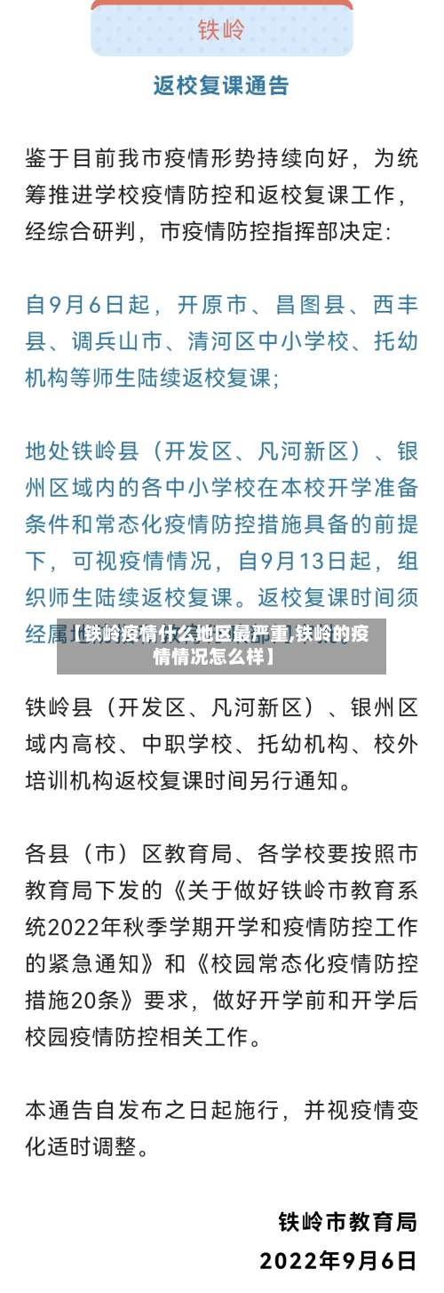 【铁岭疫情什么地区最严重,铁岭的疫情情况怎么样】-第2张图片