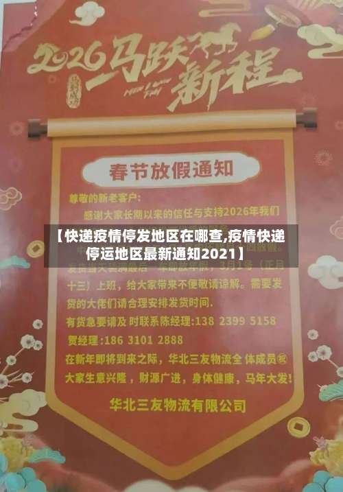 【快递疫情停发地区在哪查,疫情快递停运地区最新通知2021】-第3张图片