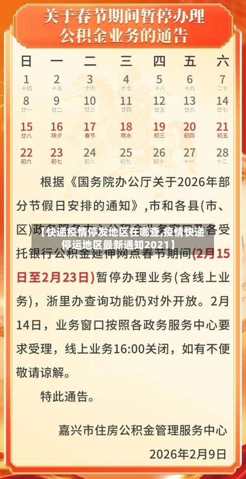 【快递疫情停发地区在哪查,疫情快递停运地区最新通知2021】-第2张图片