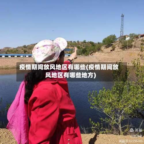 疫情期间放风地区有哪些(疫情期间放风地区有哪些地方)-第1张图片