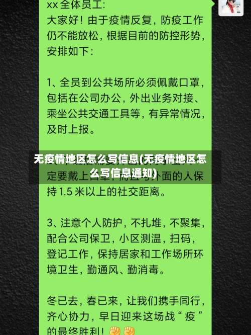 无疫情地区怎么写信息(无疫情地区怎么写信息通知)-第1张图片