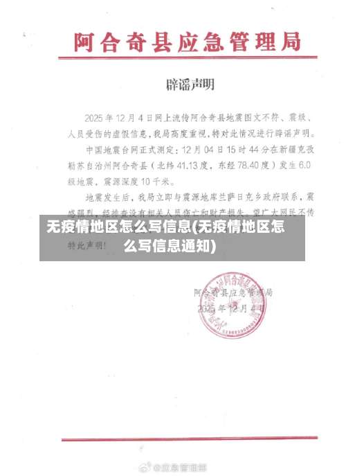 无疫情地区怎么写信息(无疫情地区怎么写信息通知)-第3张图片