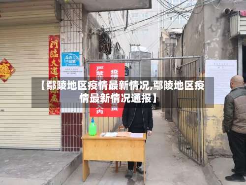 【鄢陵地区疫情最新情况,鄢陵地区疫情最新情况通报】-第2张图片