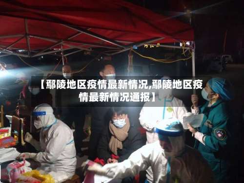【鄢陵地区疫情最新情况,鄢陵地区疫情最新情况通报】-第1张图片