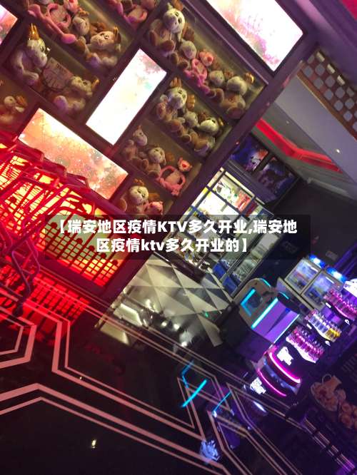 【瑞安地区疫情KTV多久开业,瑞安地区疫情ktv多久开业的】-第2张图片