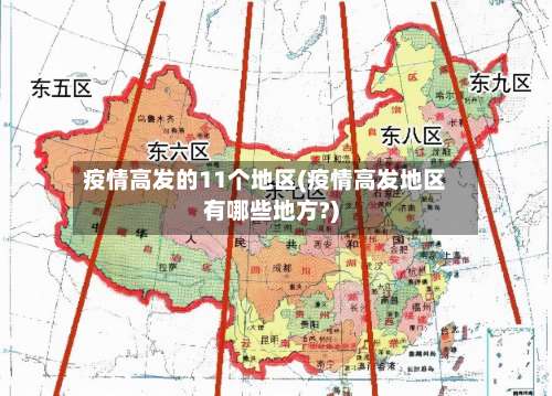 疫情高发的11个地区(疫情高发地区有哪些地方?)-第2张图片