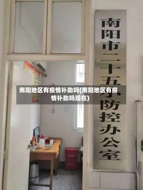南阳地区有疫情补助吗(南阳地区有疫情补助吗现在)-第3张图片