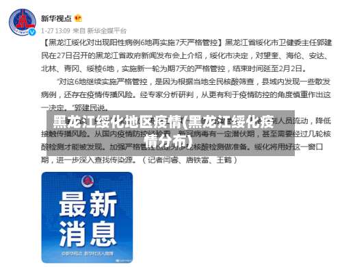 黑龙江绥化地区疫情(黑龙江绥化疫情分布)-第3张图片
