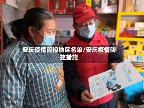 安庆疫情管控地区名单/安庆疫情防控措施-第1张图片