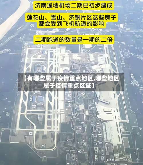 【有哪些属于疫情重点地区,哪些地区属于疫情重点区域】-第1张图片