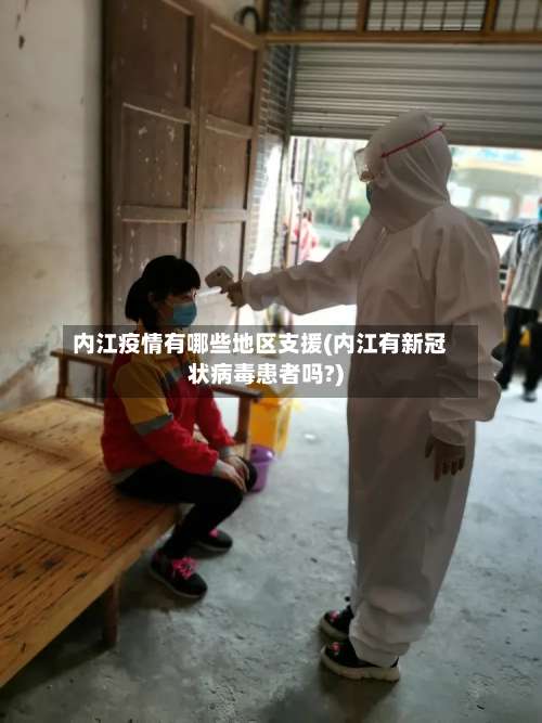 内江疫情有哪些地区支援(内江有新冠状病毒患者吗?)-第2张图片