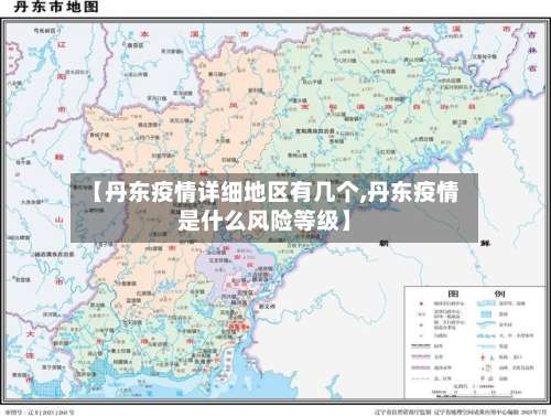 【丹东疫情详细地区有几个,丹东疫情是什么风险等级】-第2张图片