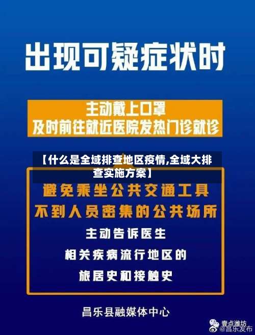【什么是全域排查地区疫情,全域大排查实施方案】-第1张图片
