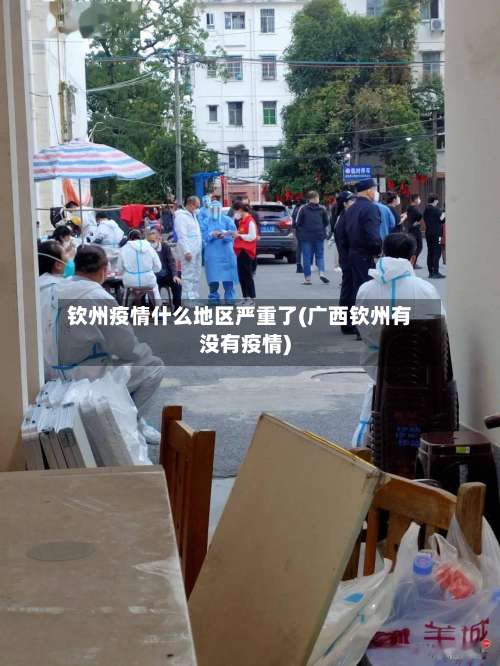 钦州疫情什么地区严重了(广西钦州有没有疫情)-第1张图片