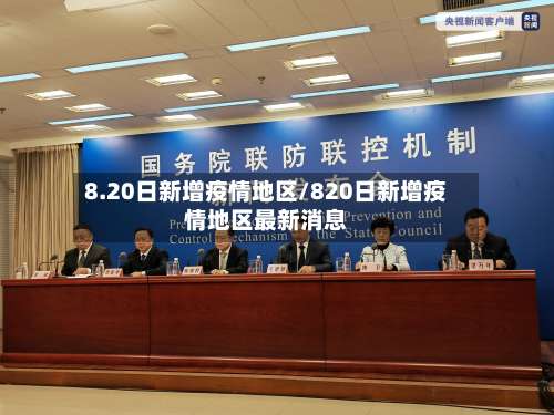 8.20日新增疫情地区/820日新增疫情地区最新消息-第2张图片