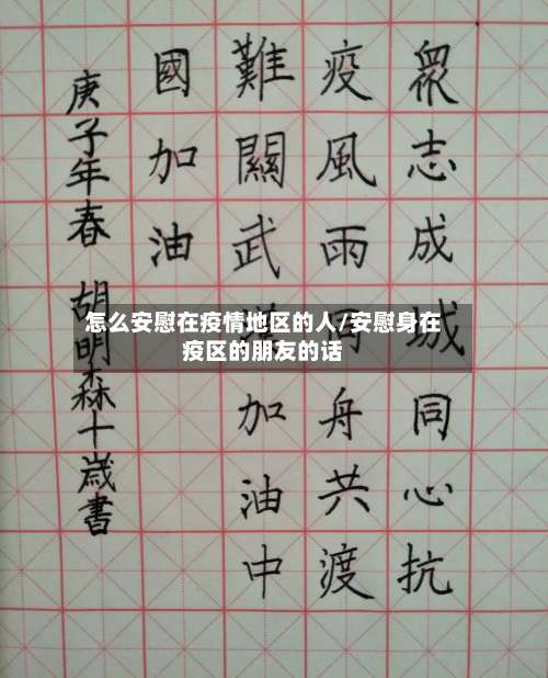 怎么安慰在疫情地区的人/安慰身在疫区的朋友的话-第1张图片