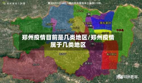 郑州疫情目前是几类地区/郑州疫情属于几类地区-第1张图片