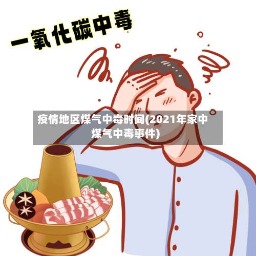 疫情地区煤气中毒时间(2021年家中煤气中毒事件)-第1张图片