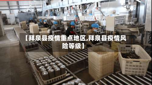 【拜泉县疫情重点地区,拜泉县疫情风险等级】-第2张图片